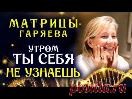 Все Матрицы Гаряева для Молодости и Красоты ☀️ Полное Восстановление Лица и Тела Звуком