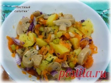 Вкусный постный салатик – Быстро и вкусно, пользователь Клавдия Клепцова | Группы Мой Мир