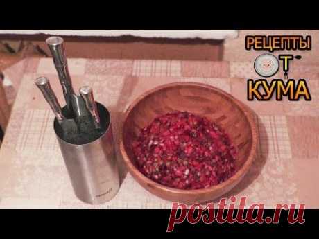 Винегрет от КУМА