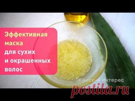 Эффективная  маска для сухих и окрашенных волос