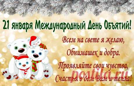 С Днем объятий поздравляю!
Сверху пусть сияет солнце,
Дарит море пусть эмоций.
На душе пусть будет радость,
Жизнь вся будет словно сладость.