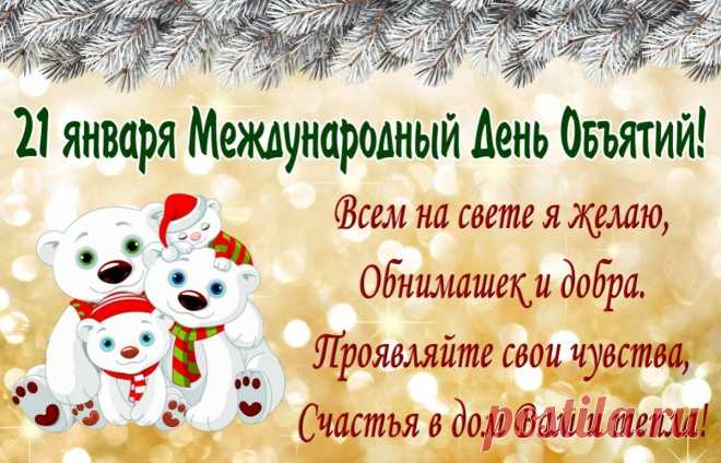 С Днем объятий поздравляю!
Сверху пусть сияет солнце,
Дарит море пусть эмоций.
На душе пусть будет радость,
Жизнь вся будет словно сладость.