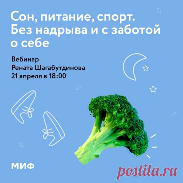 Забота о здоровье и уход за собой — это долгий путь. Мы уже рассказывали вам, что готовим курс (mif.to/9tRNH), который поможет вам не сойти с этой марафонской дистанции, если решите подружиться со здоровым образом жизни. И захотите делать это с удовольствием и без насильственных методов 😊 А пока решили провести бесплатный вебинар с МИФовцем Ренатом Шагабутдиновым. Ренат — ультрамарафонец (пробежал дистанцию 90 км на Comrades) и участник триатлона Ironman. Давно увлекается спортом, ведет…