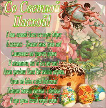 С Пасхой вас! Христос воскрес!
Благодати вам с небес.
В доме будет пусть добро,
Счастье, радость и тепло. музыкальные открытки с пасхой