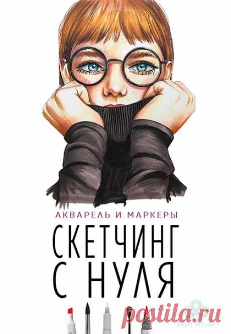 😃Рисуешь или хочешь научиться? 🎨Курс &quot;Скетчинг для начинающих&quot;. ❤Обучим рисовать маркерами и акварелью. ✔Мы гарантируем, что Вы научитесь рисовать! Узнай программу курса и все подробности, кликни по ссылке ниже👇