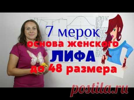 Базовая основа выкройки Женского Лифа с Рукавом до 48 размера! Система 7 мерок БЕСПЛАТНО