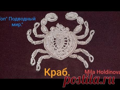 Вязание крючком. Техника ирландское кружево. Топ&quot; Подводный мир.&quot;Крабик- часть 2.