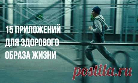 15 бесплатных приложений для здорового образа жизни