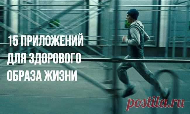 15 бесплатных приложений для здорового образа жизни