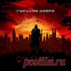 Горькое Озеро - Последнее Утро (2024) [Single] Artist: Горькое Озеро Album: Последнее Утро Year: 2024 Country: Russia Style: Post-Punk, Gothic Rock
