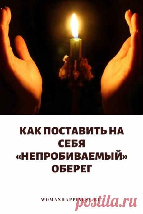 Как поставить на себя непробиваемый оберег Кликайте на фото, чтобы прочитать ⤴