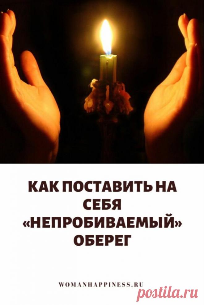 Как поставить на себя непробиваемый оберег Кликайте на фото, чтобы прочитать ⤴