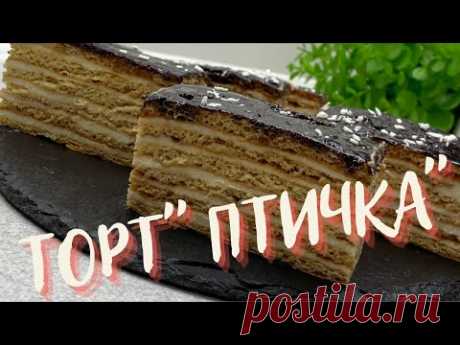 Очень пропитанный и тающий АРМЯНСКИЙ ТОРТ " ПТИЧКА" !🍰 НЕЖНЕЕ НЕЖНОГО - торт со сливочным вкусом!🥧