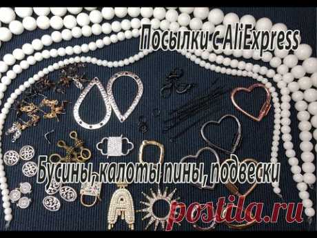 Бусины, каллоты, пины, подвески. Посылки с AliExpress. 07.05.21.