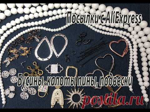 Бусины, каллоты, пины, подвески. Посылки с AliExpress. 07.05.21.