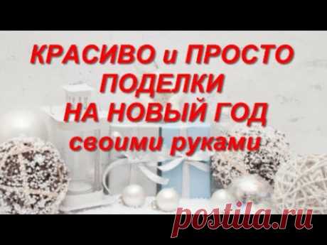 РАЗВЕ ЭТО ВОЗМОЖНО, СПРОСИТЕ ВЫ?? Своими руками: ОРИГИНАЛЬНЫЕ НОВОГОДНИЕ ПОДАРКИ! DIY идеи.поделки