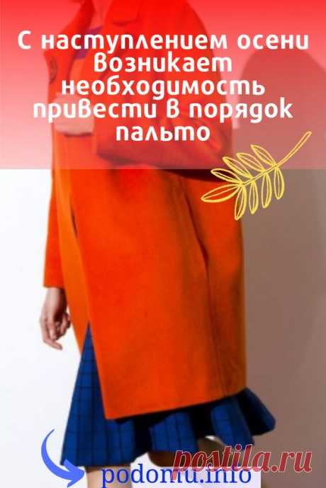 Шерстяное пальто — очень популярная одежда как среди женщин, так и мужчин. Оно не только отлично смотрится, но и прекрасно в носке. Уход за такой одеждой очень трепетный, поэтому необходимо ознакомиться со всеми правилами: как его правильно чистить, как по гладить пальто в домашних условиях и хранить. Обязательно обратите своё внимание на тип ткани и только после этого приступайте к уходу за вещью. #пальто#утюг#глажка#осень#уходзапально#модапальто