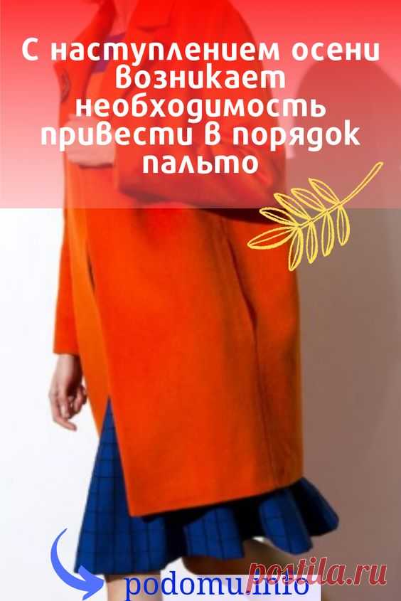 Шерстяное пальто — очень популярная одежда как среди женщин, так и мужчин. Оно не только отлично смотрится, но и прекрасно в носке. Уход за такой одеждой очень трепетный, поэтому необходимо ознакомиться со всеми правилами: как его правильно чистить, как по гладить пальто в домашних условиях и хранить. Обязательно обратите своё внимание на тип ткани и только после этого приступайте к уходу за вещью. #пальто#утюг#глажка#осень#уходзапально#модапальто