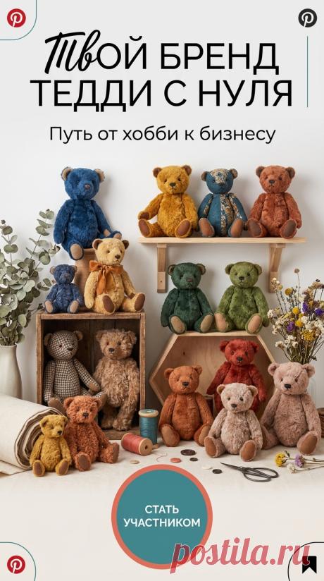 Как начать шить мишек Тедди и зарабатывать: бесплатный вебинар.
Хотите превратить хобби в прибыльный бизнес? Приходите на бесплатный вебинар по созданию мишек Тедди. Опытный наставник раскроет секреты мастерства. Подарок — авторская выкройка. Начните свой путь к успеху уже сегодня!