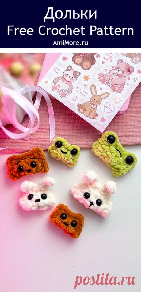 PDF Дольки крючком. FREE crochet pattern; Аmigurumi toy patterns. Амигуруми схемы и описания на русском. Вязаные игрушки и поделки своими руками #amimore - плюшевые дольки в виде зверюшек, маленький мишка и зайка из плюшевой пряжи, брелок в виде зверят, лягушонок крючком.