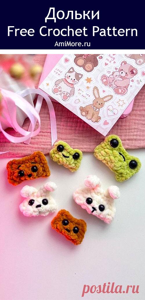 PDF Дольки крючком. FREE crochet pattern; Аmigurumi toy patterns. Амигуруми схемы и описания на русском. Вязаные игрушки и поделки своими руками #amimore - плюшевые дольки в виде зверюшек, маленький мишка и зайка из плюшевой пряжи, брелок в виде зверят, лягушонок крючком.