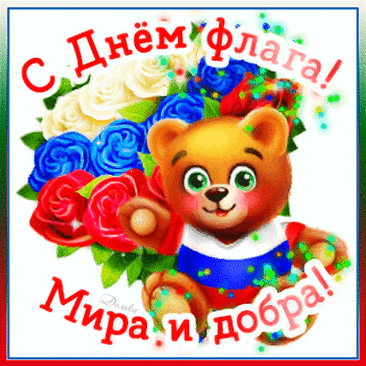 Мы с гордостью поднимем флаг России.
Хотим, чтоб все вокруг его любили.
Его три цвета очень-очень хороши,
И нам, конечно же, подходят для души.