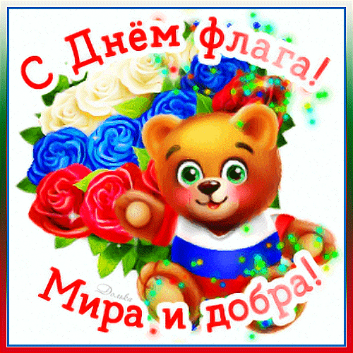 Мы с гордостью поднимем флаг России.
Хотим, чтоб все вокруг его любили.
Его три цвета очень-очень хороши,
И нам, конечно же, подходят для души.