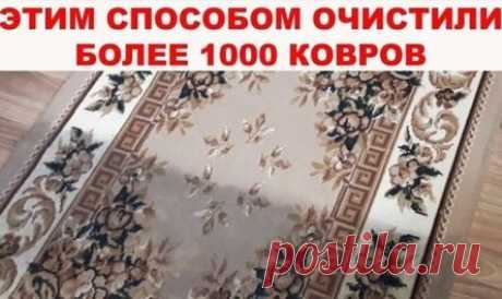 Как почистить ковер в домашних условиях легко и эффективно!