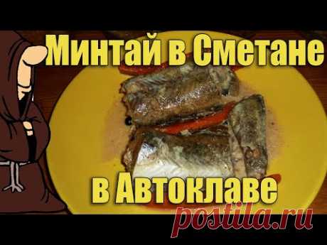 Любимое рыбное блюдо с детства Минтай тушеный в Сметане  в Автоклаве рецепт / autoclave canning