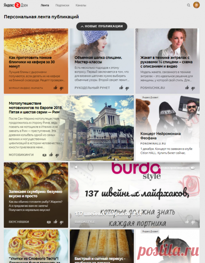 Яндекс Дзен — персональная лента публикаций на основе ваших интересов: статьи и новости из интернет-изданий, популярные видео и фото