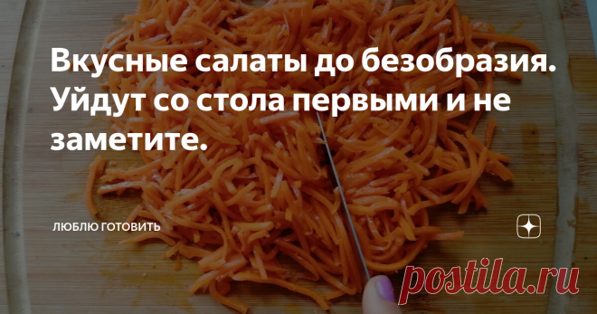 Вкусные салаты до безобразия. Уйдут со стола первыми и не заметите. Всем большой привет! Сегодня хочу вам предложить три салата, которые, всегда нравится нашим гостям, уходя всегда остаются сыты и довольны. Салаты сочные, нежные и очень вкусные! Простые в приготовлении доступные ингредиенты обязательно порадуют вас.

