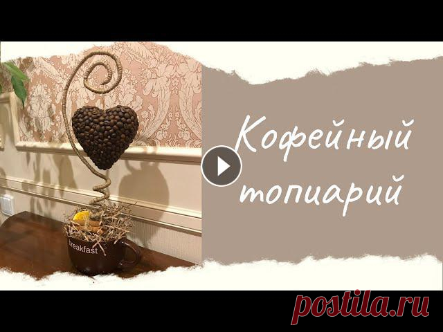 DIY | Топиарий или кофейное дерево ко дню Святого Валентина своими руками | Поделки для любимых Всем привет, дорогие друзья)))Рады приветствовать вас на нашем канале «Домашние самоделки». Предлагаем сделать вместе прекрасное дополнени...