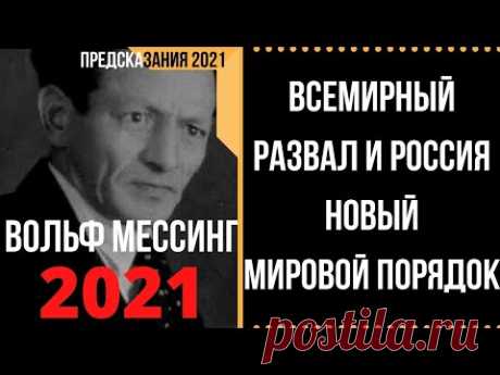 Предсказания 2021. Вольф Мессинг. Всемирный Развал И Россия. Новый Мировой Порядок.