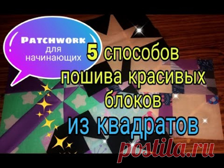 Лоскутное шитье для начинающих. 5 способов пошива простых лоскутных блоков из квадратов и полос