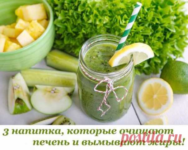 3 напитка, которые очищают печень и вымывают жиры!
