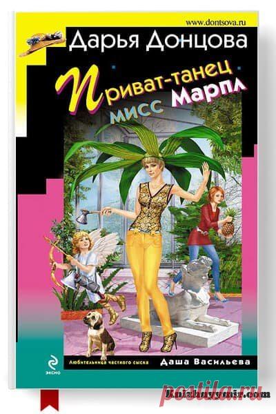 Приват-танец мисс Марпл Приват-танец мисс МарплДарья ДонцоваЖанр: Иронические детективыПо своей душевной доброте Даша Васильева частенько занимается не тем, чем хочет! Вот и теперь стоит на сцене и изображает… дерево! Все остальные персонажи в любительском спектакле были уже распределены, вакантной оставалась лишь роль