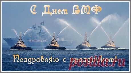 Поздравляю С Днем ВМФ