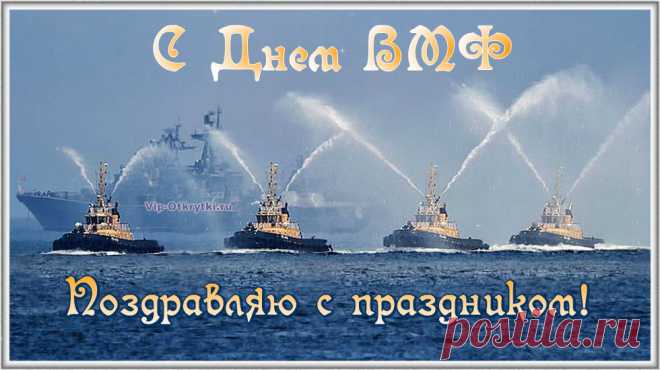 Поздравляю С Днем ВМФ