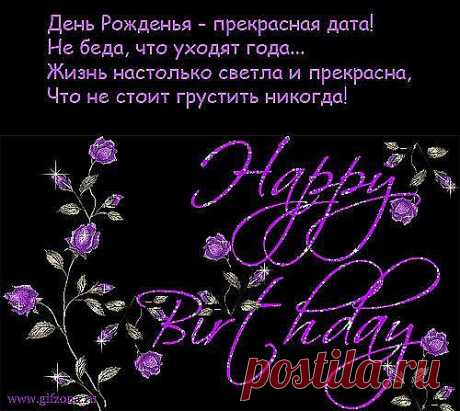 в день рождения