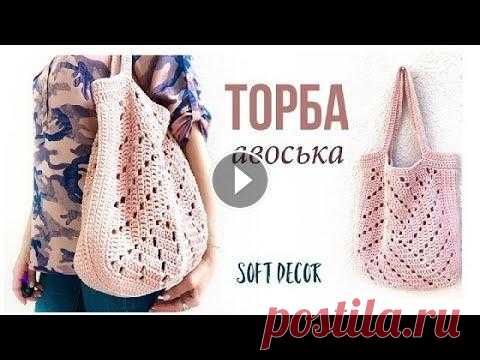 Вязаная сумка авоська крючком. Торба из шнура. Вот такую квадратную ажурную летнюю сумку авоську можно связать крючком из шнура (хлопкового или полиэф...