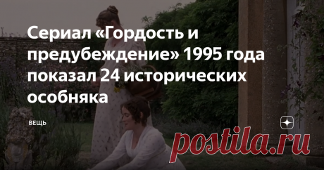 Сериал «Гордость и предубеждение» 1995 года показал 24 исторических особняка Статья автора «Вещь» в Дзене ✍: У каждого поколения свой фильм или сериал "Гордость и предубеждение". В соответствии с подходящими ему эстетическими представлениями.