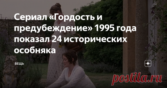 Сериал «Гордость и предубеждение» 1995 года показал 24 исторических особняка Статья автора «Вещь» в Дзене ✍: У каждого поколения свой фильм или сериал 