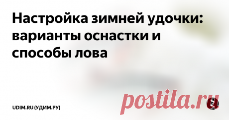 Настройка зимней удочки: варианты оснастки и способы лова Зимняя рыбалка – время для своеобразного общения с рыбой, требующая особого отношения к снастям. Именно поэтому правильная настройка зимней удочки станет гарантом удачи и добычливости любого рыболова.