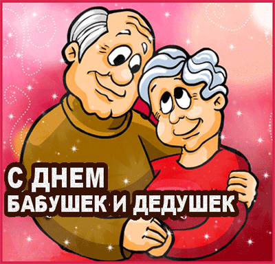 Бабушки и дедушки,
Мы вас очень любим.
И про этот праздник
Мы точно не забудем.