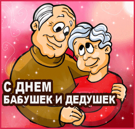 Бабушки и дедушки,
Мы вас очень любим.
И про этот праздник
Мы точно не забудем.