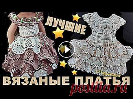 Вязаные платья. Вязаные платья крючком. Вязаные платья спицами. Вязание для детей. Вязание. Вязаные платья. Вязаные платья крючком. Вязаные платья спицами. Вязание для детей. Вязание. Ставьте лайки, пишите отзывы. Подписывайтесь: * Все плейли...