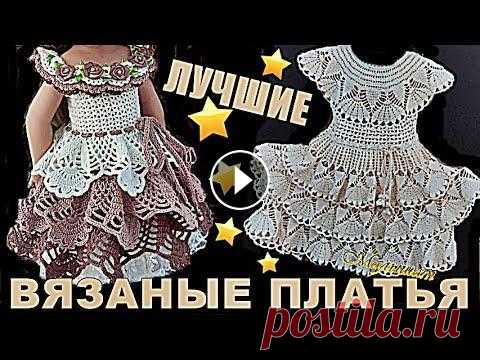 Вязаные платья. Вязаные платья крючком. Вязаные платья спицами. Вязание для детей. Вязание. Вязаные платья. Вязаные платья крючком. Вязаные платья спицами. Вязание для детей. Вязание. Ставьте лайки, пишите отзывы. Подписывайтесь: * Все плейли...