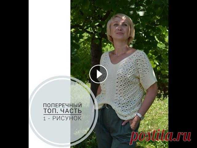 Вязание поперечного топа. Часть 2. В видео подробное объяснение, как просто связать летний топ в поперечном направлении. #топспицами #летнийтоп #поперечныйтоп Буду благодарна за помощь ...