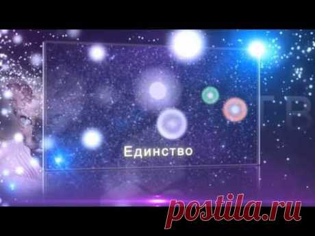 ▶ Дары Сириуса. Объединение в Любви