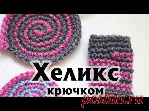 Полоски крючком без ступеньки смены цвета| УЛИТКА (ХЕЛИКС) КРЮЧКОМ| Мастер-класс